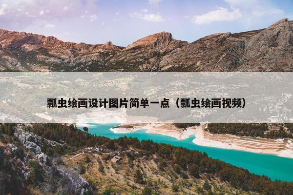 瓢虫绘画设计图片简单一点（瓢虫绘画视频）