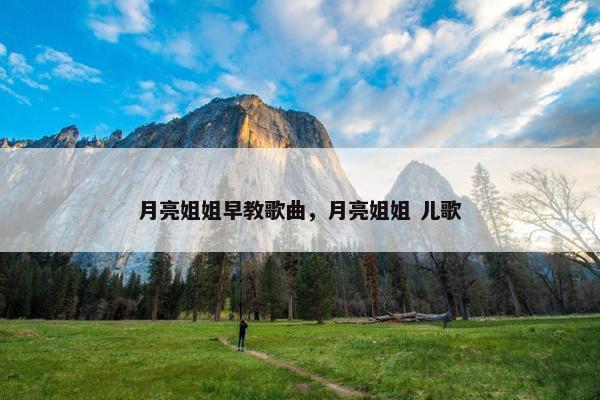 月亮姐姐早教歌曲，月亮姐姐 儿歌