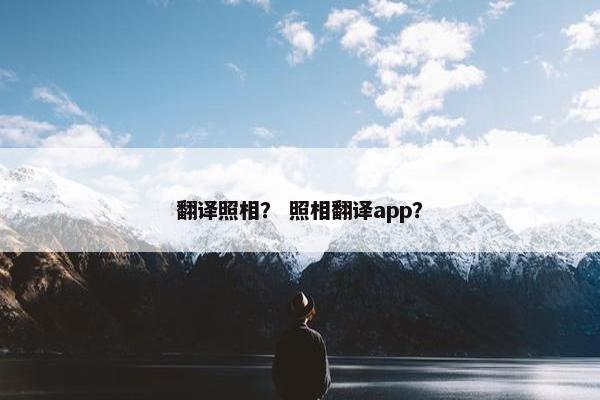 翻译照相？ 照相翻译app？