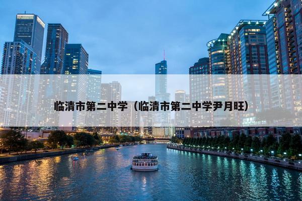 临清市第二中学（临清市第二中学尹月旺）