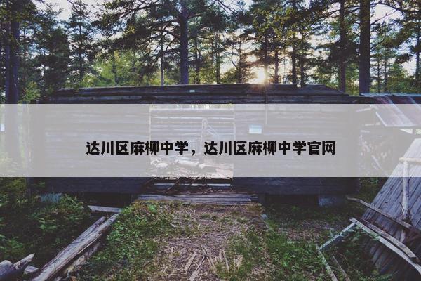 达川区麻柳中学，达川区麻柳中学官网