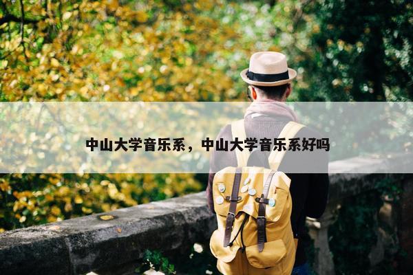 中山大学音乐系，中山大学音乐系好吗