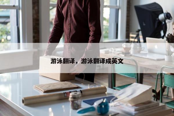 游泳翻译，游泳翻译成英文