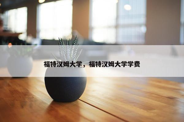 福特汉姆大学，福特汉姆大学学费