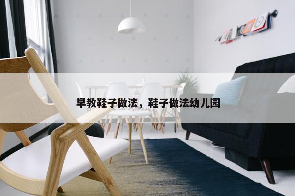 早教鞋子做法，鞋子做法幼儿园