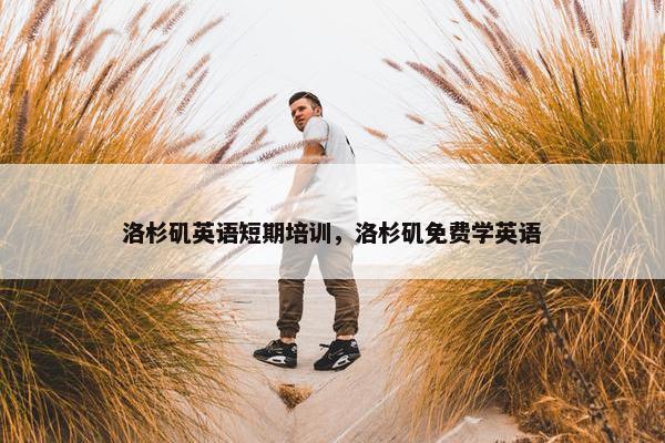 洛杉矶英语短期培训，洛杉矶免费学英语