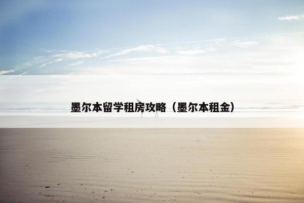 墨尔本留学租房攻略（墨尔本租金）