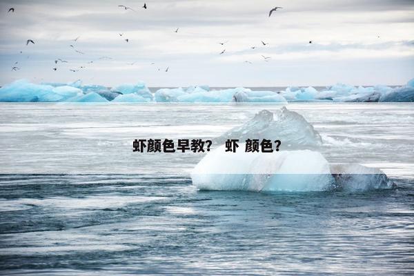 虾颜色早教？ 虾 颜色？