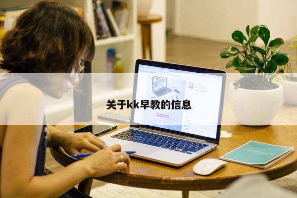 关于kk早教的信息