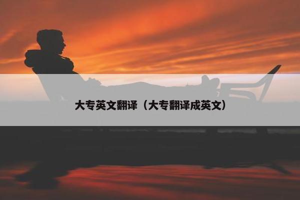 大专英文翻译（大专翻译成英文）