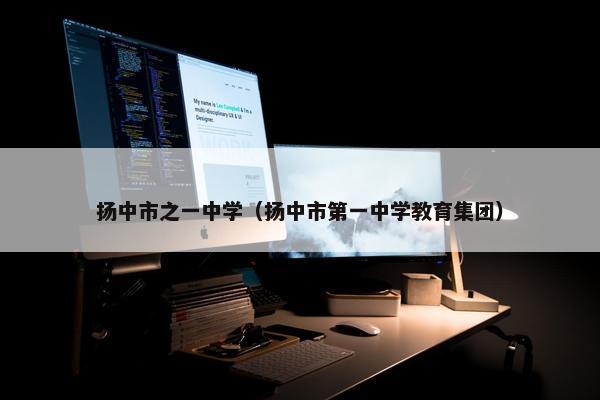 扬中市之一中学（扬中市第一中学教育集团）