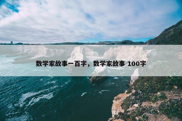 数学家故事一百字，数学家故事 100字