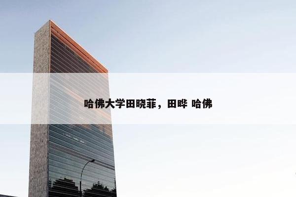 哈佛大学田晓菲，田晔 哈佛