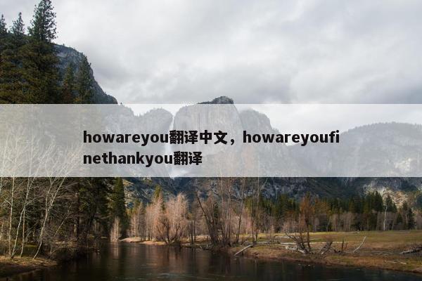 howareyou翻译中文，howareyoufinethankyou翻译