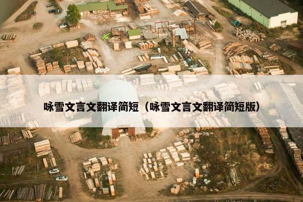 咏雪文言文翻译简短（咏雪文言文翻译简短版）