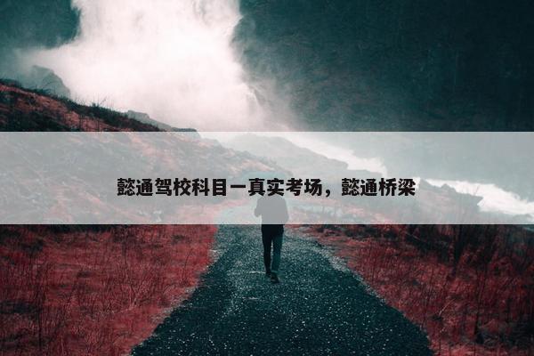 懿通驾校科目一真实考场，懿通桥梁