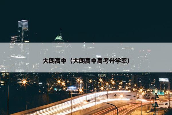 大朗高中（大朗高中高考升学率）