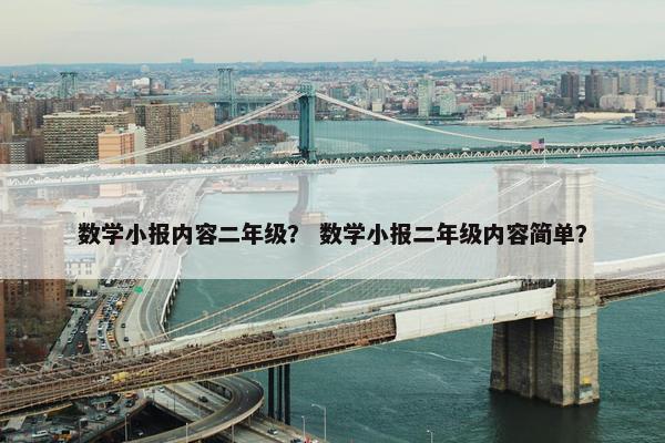 数学小报内容二年级？ 数学小报二年级内容简单？