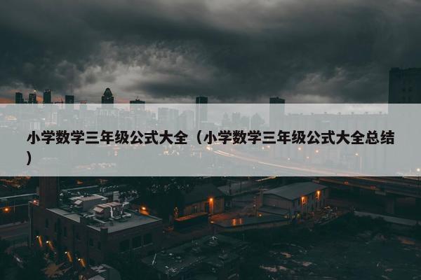 小学数学三年级公式大全（小学数学三年级公式大全总结）