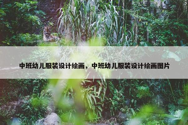中班幼儿服装设计绘画，中班幼儿服装设计绘画图片