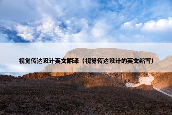 视觉传达设计英文翻译（视觉传达设计的英文缩写）