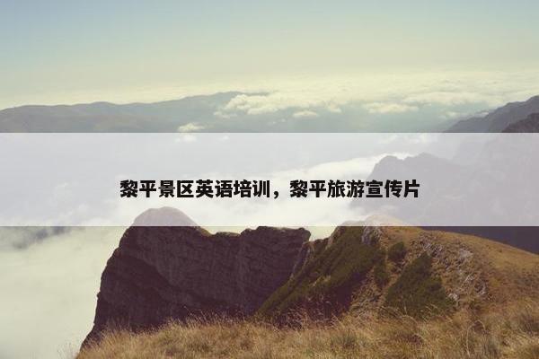 黎平景区英语培训，黎平旅游宣传片