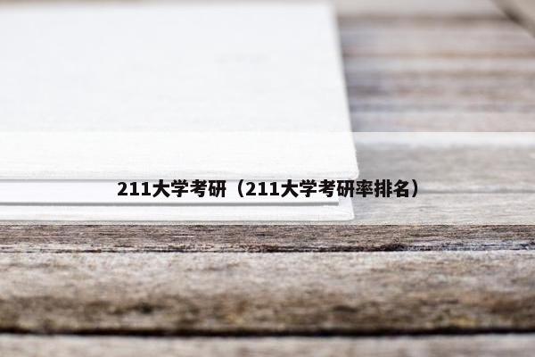 211大学考研（211大学考研率排名）