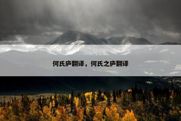 何氏庐翻译，何氏之庐翻译