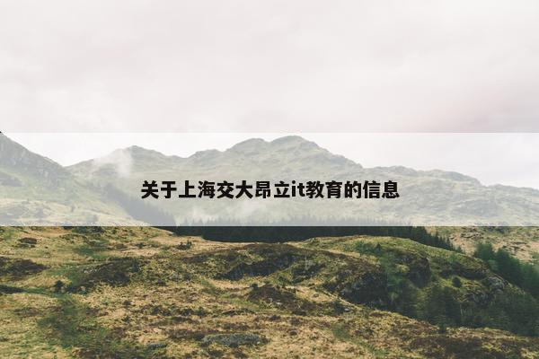 关于上海交大昂立it教育的信息