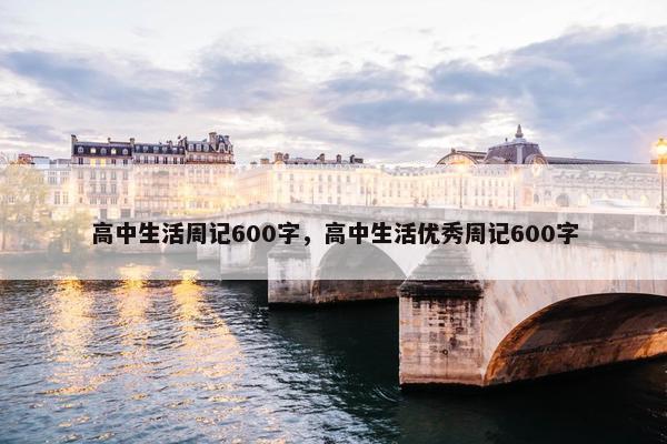 高中生活周记600字，高中生活优秀周记600字