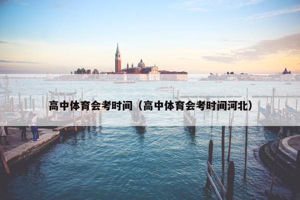 高中体育会考时间（高中体育会考时间河北）