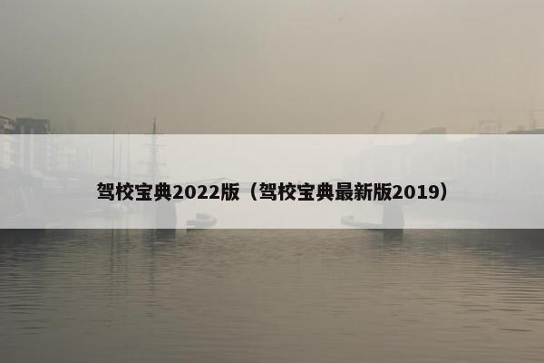 驾校宝典2022版（驾校宝典最新版2019）