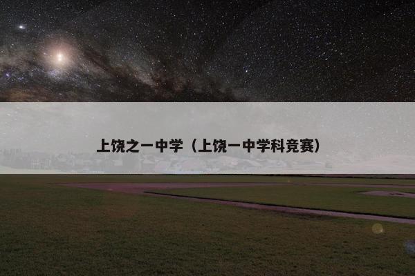 上饶之一中学（上饶一中学科竞赛）
