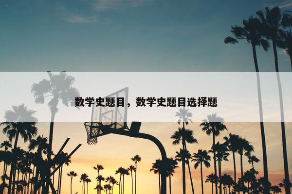 数学史题目，数学史题目选择题