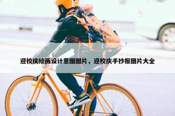 迎校庆绘画设计意图图片，迎校庆手抄报图片大全