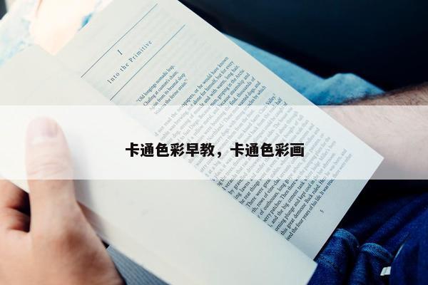 卡通色彩早教，卡通色彩画