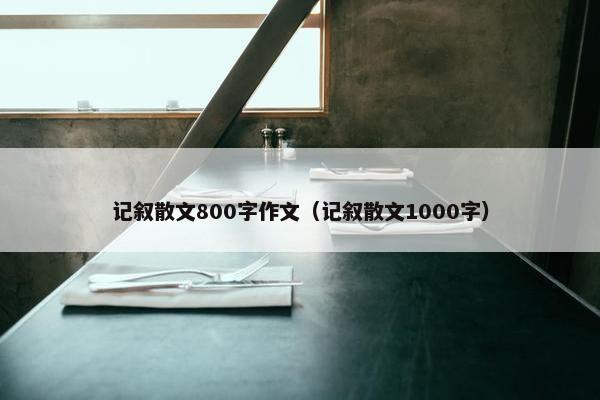 记叙散文800字作文（记叙散文1000字）