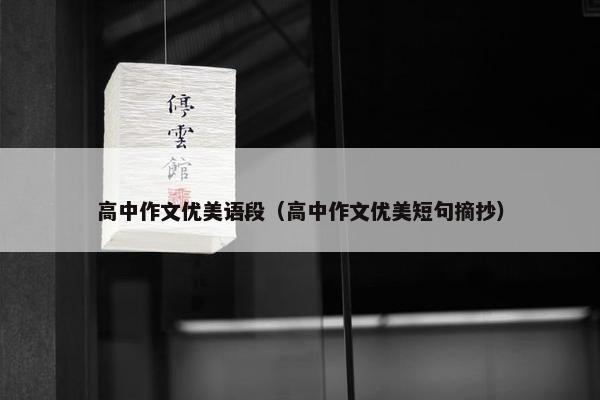 高中作文优美语段（高中作文优美短句摘抄）