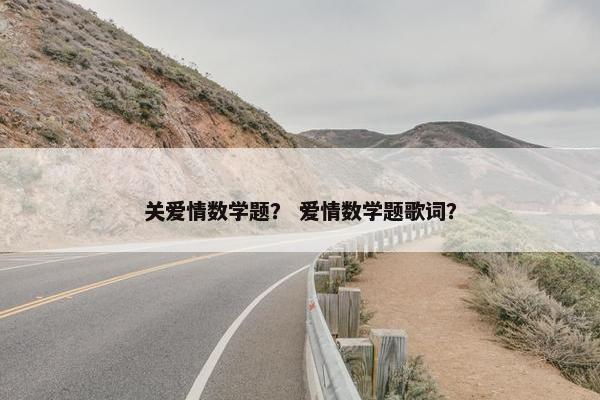 关爱情数学题？ 爱情数学题歌词？