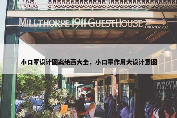 小口罩设计图案绘画大全，小口罩作用大设计意图