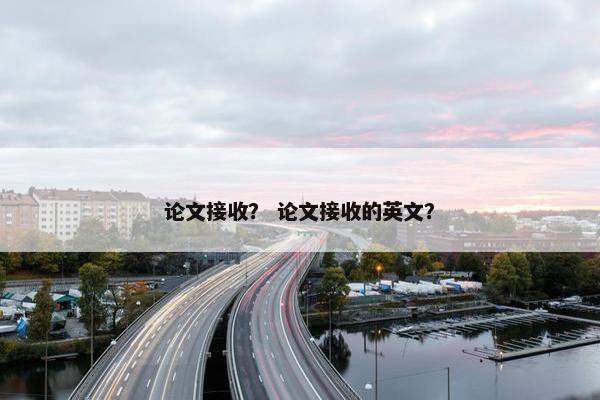 论文接收？ 论文接收的英文？