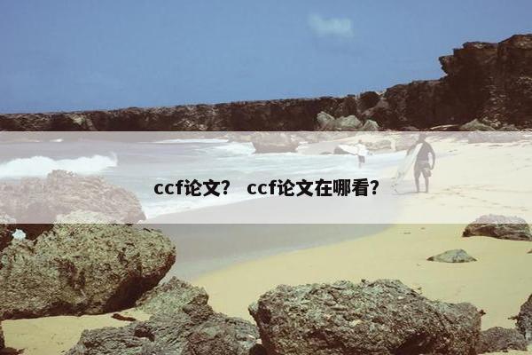 ccf论文？ ccf论文在哪看？