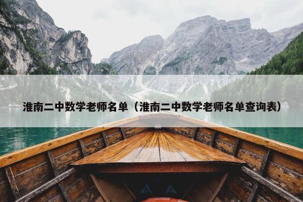 淮南二中数学老师名单（淮南二中数学老师名单查询表）