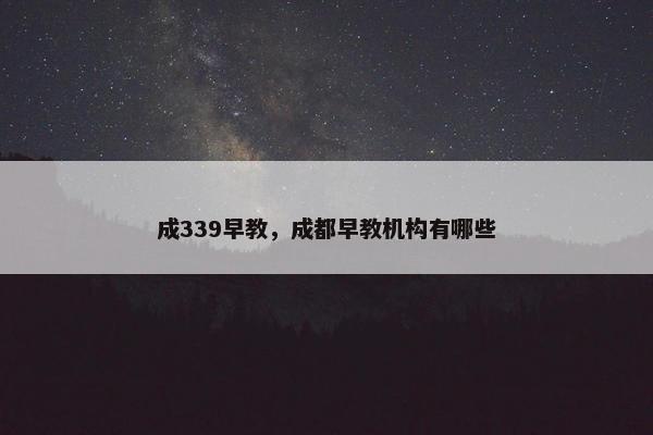 成339早教，成都早教机构有哪些
