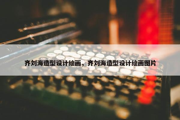 齐刘海造型设计绘画，齐刘海造型设计绘画图片