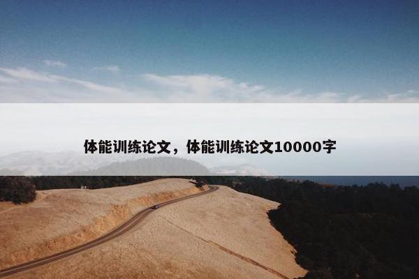 体能训练论文，体能训练论文10000字