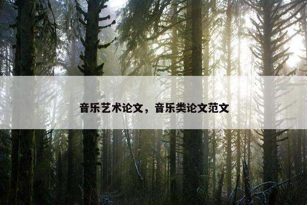 音乐艺术论文，音乐类论文范文