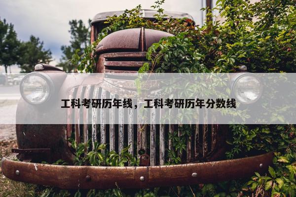 工科考研历年线，工科考研历年分数线