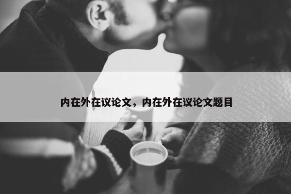 内在外在议论文，内在外在议论文题目