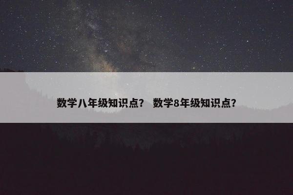 数学八年级知识点？ 数学8年级知识点？